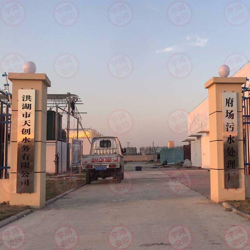 府場(chǎng)污水處理廠(chǎng)