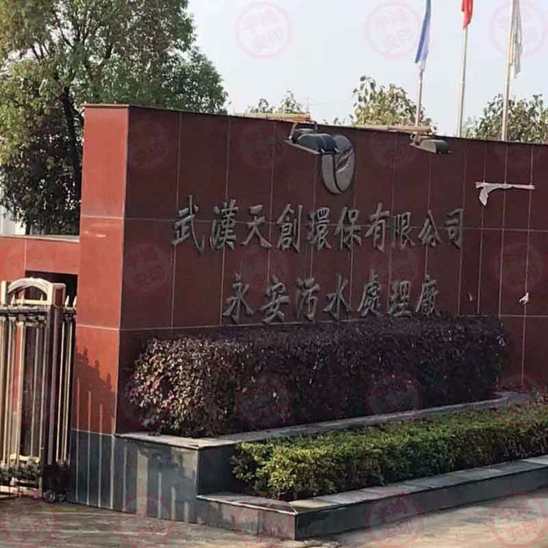永安污水處理廠(chǎng)